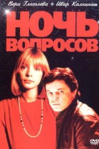  Ночь вопросов... 