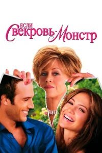  Если свекровь – монстр… 