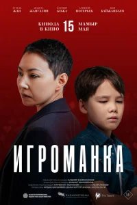  Игроманка 