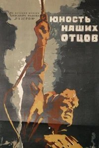  Юность наших отцов 