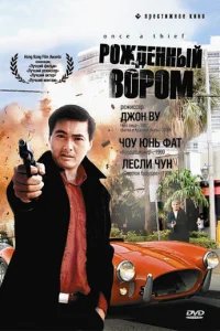  Рожденный вором 