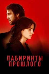  Лабиринты прошлого 