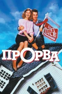  Прорва 
