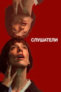  Слушатели 