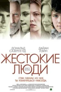  Жестокие люди 