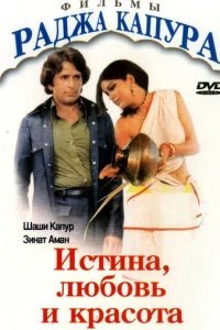  Истина, любовь и красота 