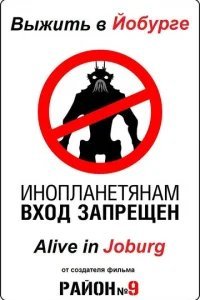  Выжить в Йобурге 