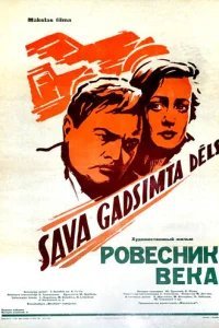  Ровесник века 