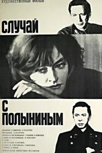  Случай с Полыниным 