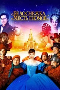  Белоснежка: Месть гномов 
