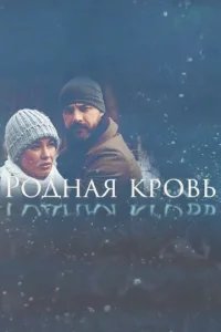  Родная кровь 