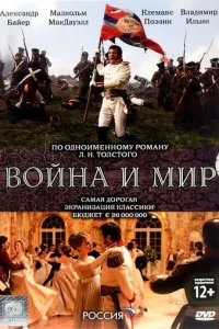  Война и мир 