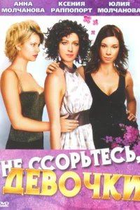  Не ссорьтесь, девочки! 