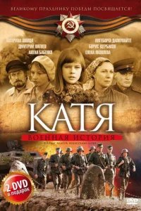  Катя: Военная история 