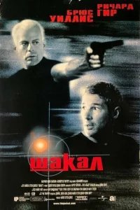  Шакал 
