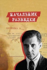  Начальник разведки 
