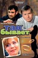 Так бывает 