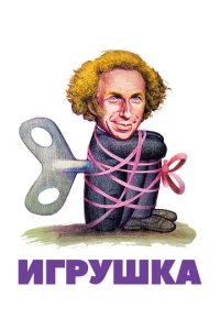  Игрушка 