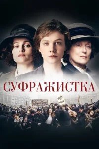  Суфражистка 