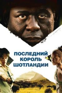  Последний король Шотландии 