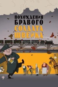  Похождения бравого солдата Швейка 