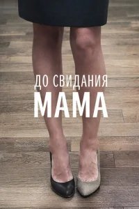  До свидания мама 