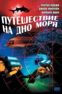  Путешествие на дно моря 