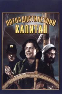 Пятнадцатилетний капитан 