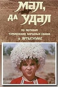  Мал, да удал 