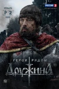  Дружина 