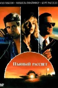  Пьяный рассвет 