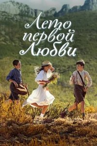  Лето первой любви 
