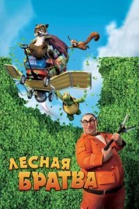  Лесная братва 
