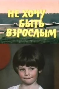  Не хочу быть взрослым 