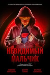  Невидимый мальчик 