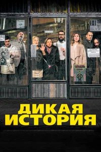  Дикая история 
