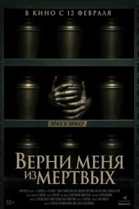  Верни меня из мёртвых 