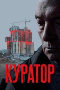  Куратор 
