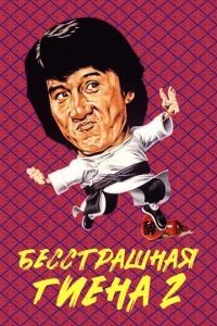  Бесстрашная гиена 2 