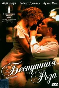  Беспутная Роза 
