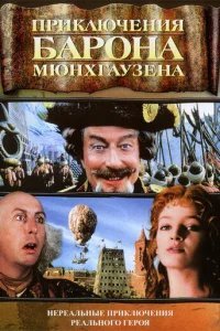  Приключения барона Мюнхгаузена 
