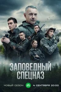  Заповедный спецназ 