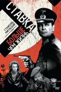  Ставка больше, чем жизнь 