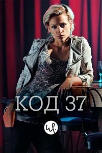  Код 37: Отдел секс-преступлений 