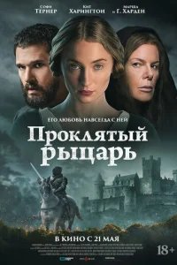  Проклятый рыцарь 
