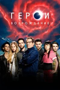  Герои: Возрождение 