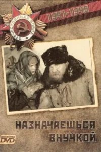  Назначаешься внучкой 
