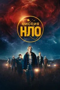  Миссия «НЛО» 