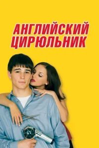  Английский цирюльник 