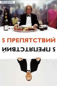  Пять препятствий 